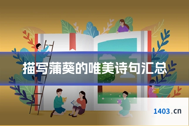 描写蒲葵的唯美诗句汇总