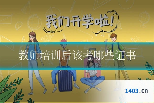 教师培训后该考哪些证书