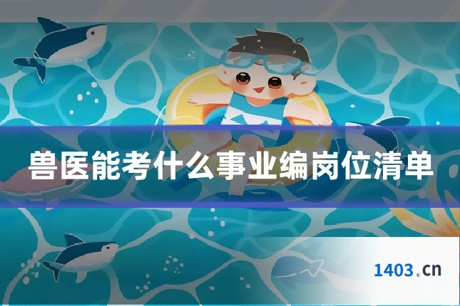 兽医能考什么事业编岗位清单
