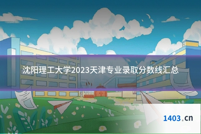 沈阳理工大学2023天津专业录取分数线汇总