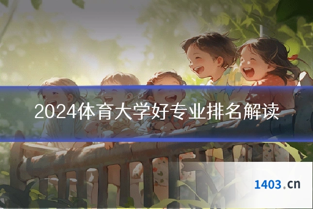 2024体育大学好专业排名解读