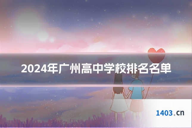 2024年广州高中学校排名名单