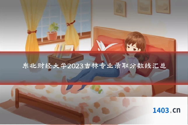 东北财经大学2023吉林专业录取分数线汇总
