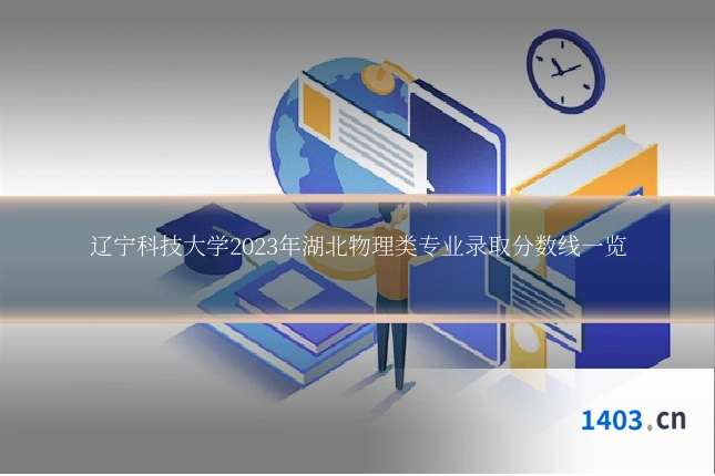 辽宁科技大学2023年湖北物理类专业录取分数线一览