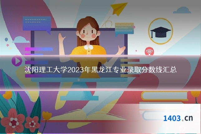 沈阳理工大学2023年黑龙江专业录取分数线汇总