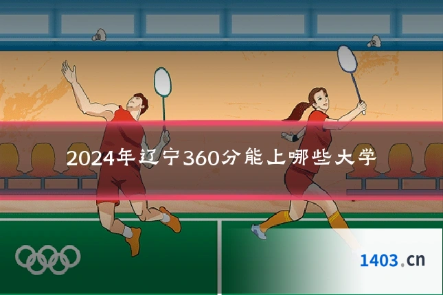 2024年辽宁360分能上哪些大学