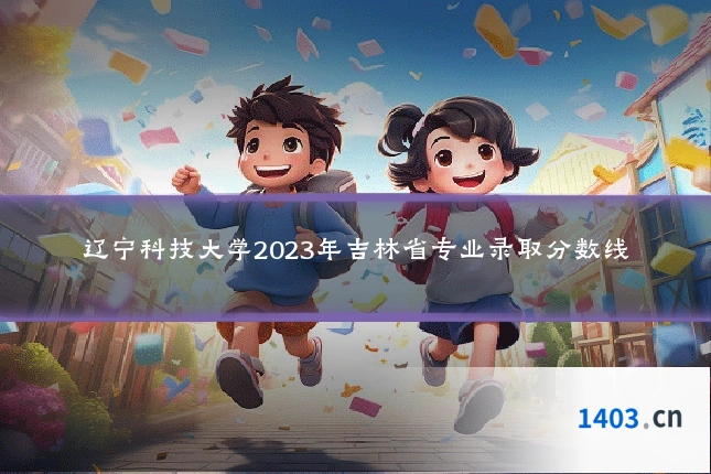 辽宁科技大学2023年吉林省专业录取分数线