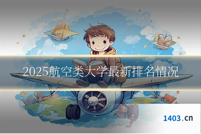 2025航空类大学最新排名情况