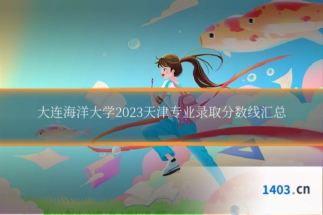 大连海洋大学2023天津专业录取分数线汇总