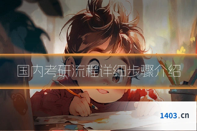 国内考研流程详细步骤介绍