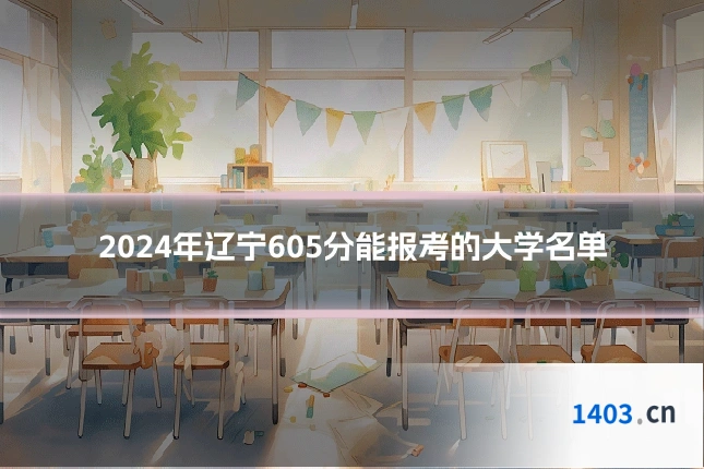 2024年辽宁605分能报考的大学名单