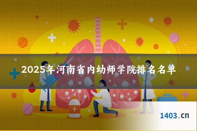 2025年河南省内幼师学院排名名单