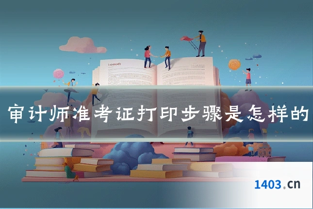 审计师准考证打印步骤是怎样的