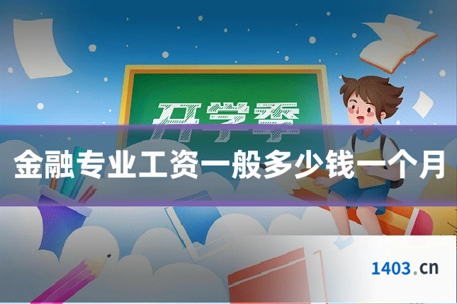 金融专业工资一般多少钱一个月
