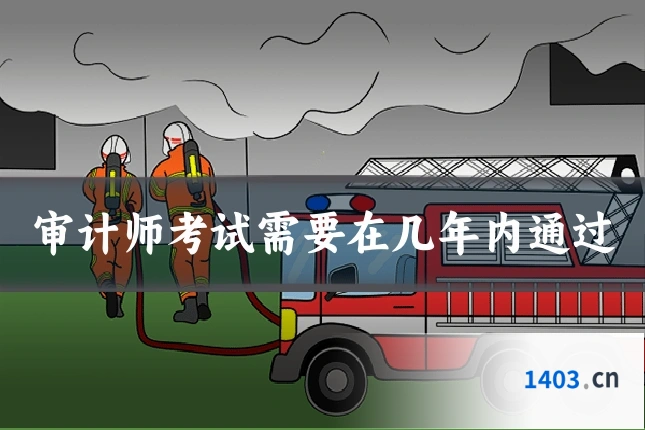 审计师考试需要在几年内通过
