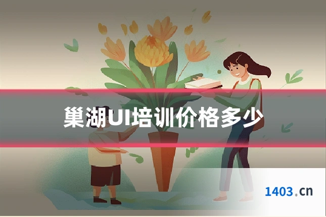 巢湖UI培训价格多少