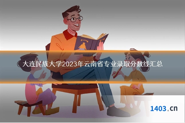 大连民族大学2023年云南省专业录取分数线汇总