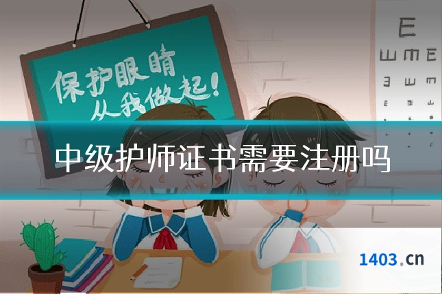 中级护师证书需要注册吗