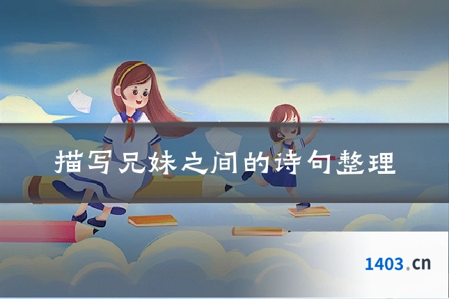描写兄妹之间的诗句整理