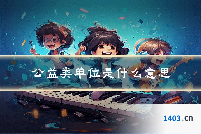公益类单位是什么意思