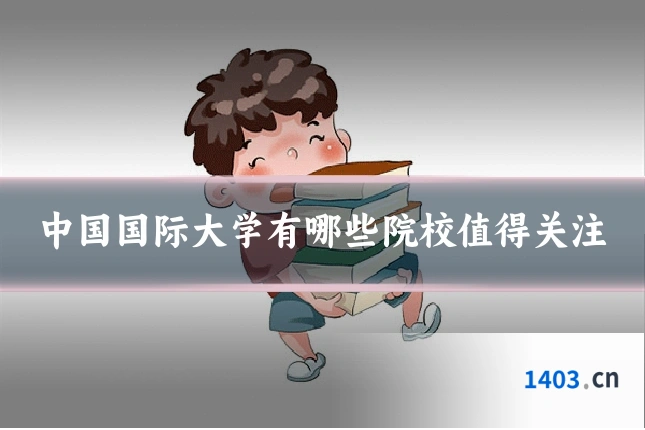 中国国际大学有哪些院校值得关注