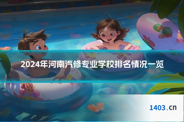 2024年河南汽修专业学校排名情况一览