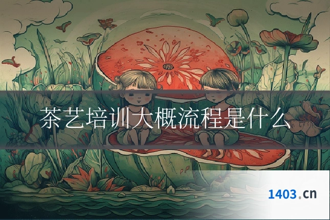 茶艺培训大概流程是什么