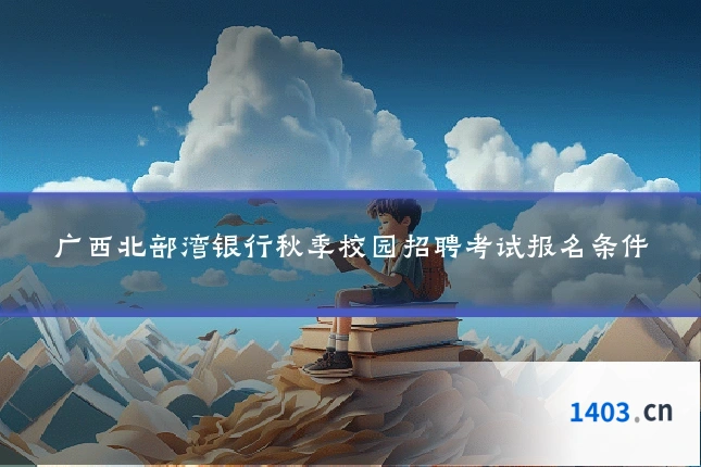 广西北部湾银行秋季校园招聘考试报名条件