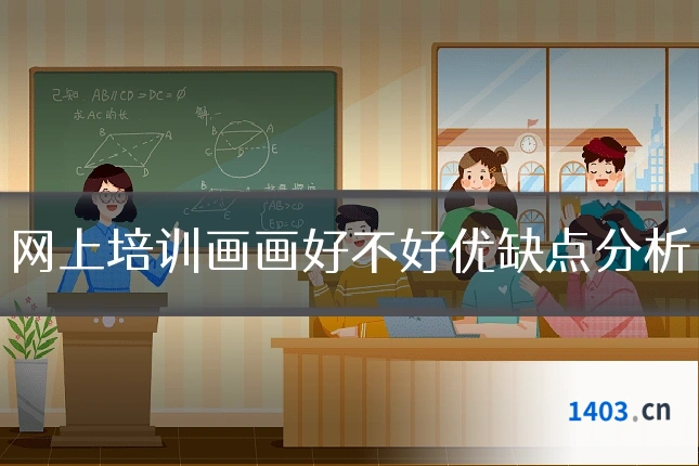 网上培训画画好不好优缺点分析