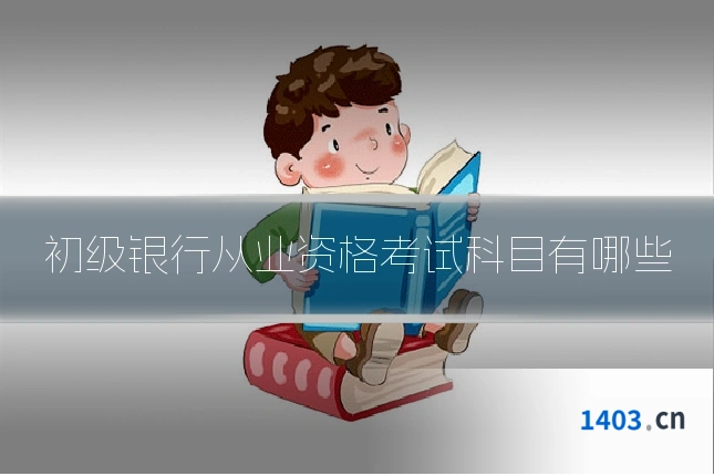 初级银行从业资格考试科目有哪些