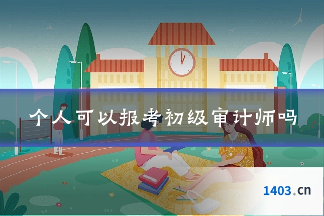个人可以报考初级审计师吗