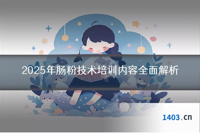 2025年肠粉技术培训内容全面解析