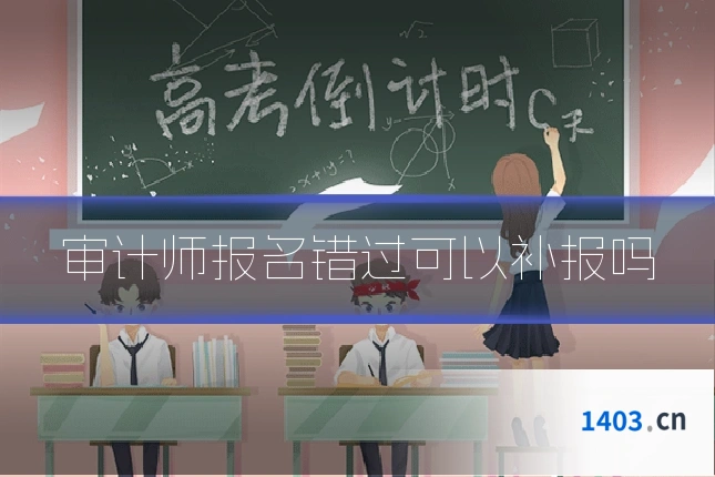 审计师报名错过可以补报吗