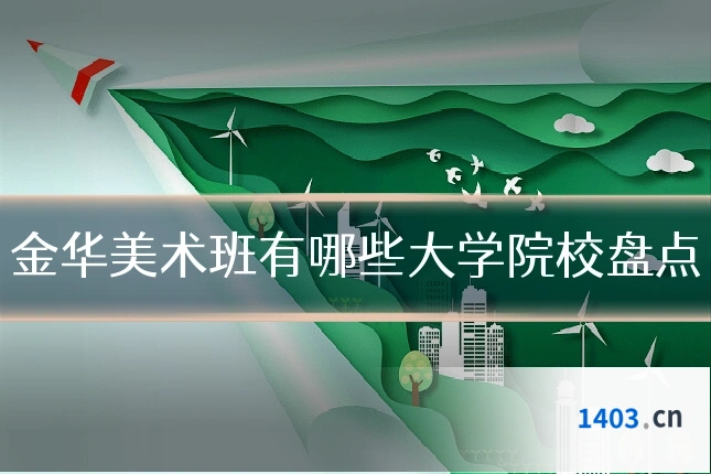 金华美术班有哪些大学院校盘点