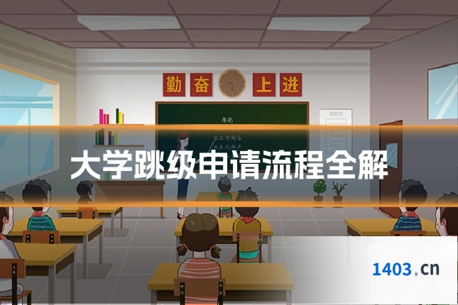大学跳级申请流程全解
