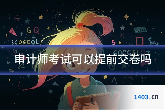 审计师考试可以提前交卷吗