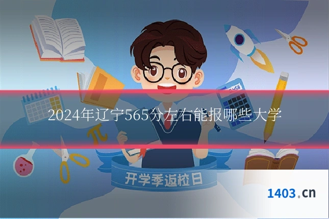 2024年辽宁565分左右能报哪些大学