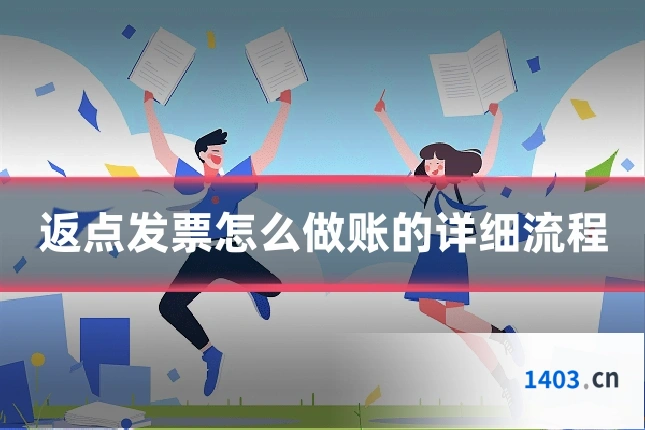 返点发票怎么做账的详细流程