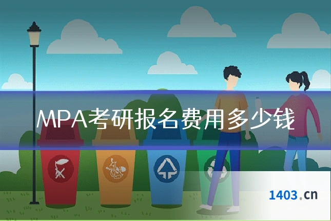 MPA考研报名费用多少钱