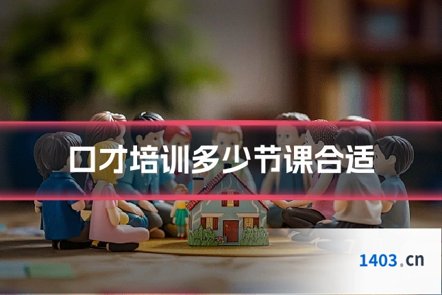 口才培训多少节课合适
