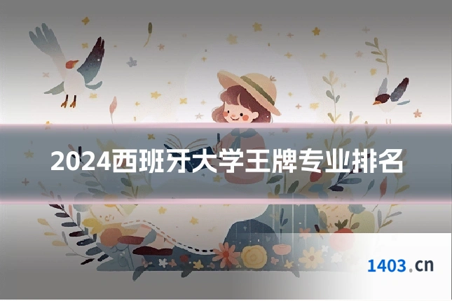 2024西班牙大学王牌专业排名