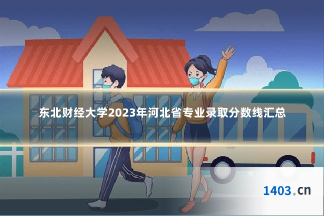 东北财经大学2023年河北省专业录取分数线汇总
