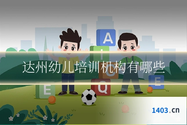 达州幼儿培训机构有哪些
