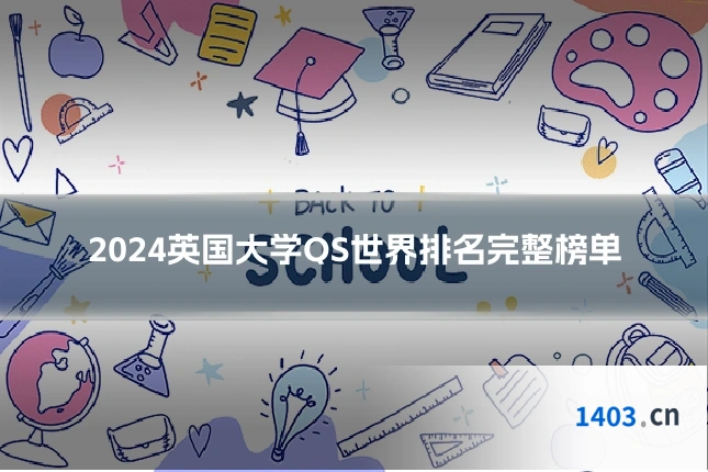 2024英国大学QS世界排名完整榜单