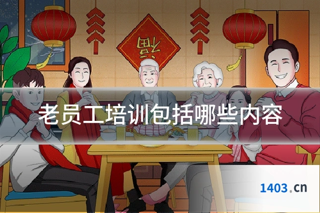 老员工培训包括哪些内容