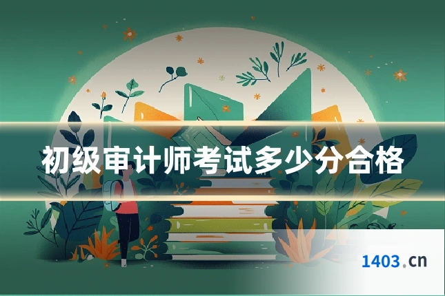 初级审计师考试多少分合格