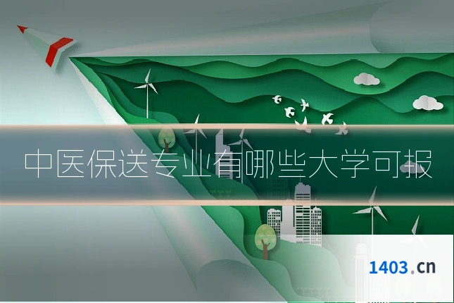 中医保送专业有哪些大学可报