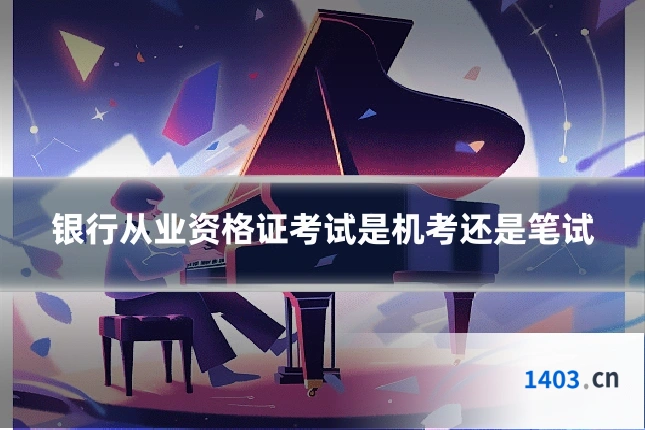 银行从业资格证考试是机考还是笔试