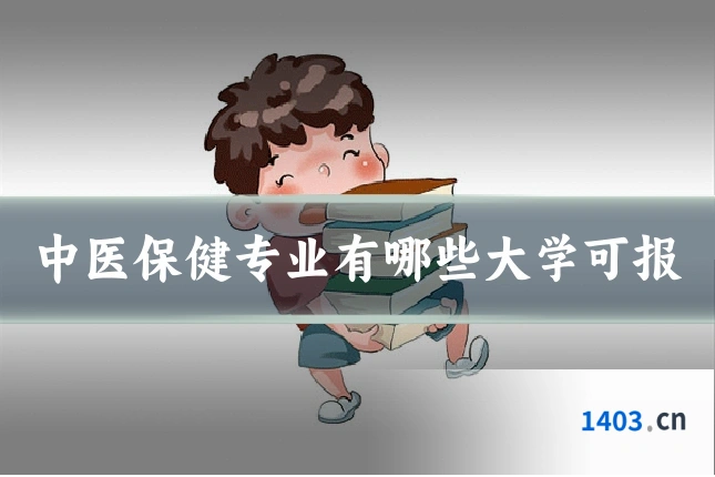 中医保健专业有哪些大学可报