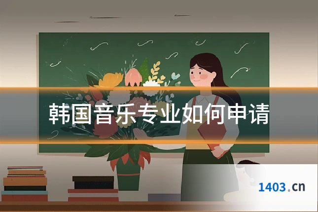 韩国音乐专业如何申请